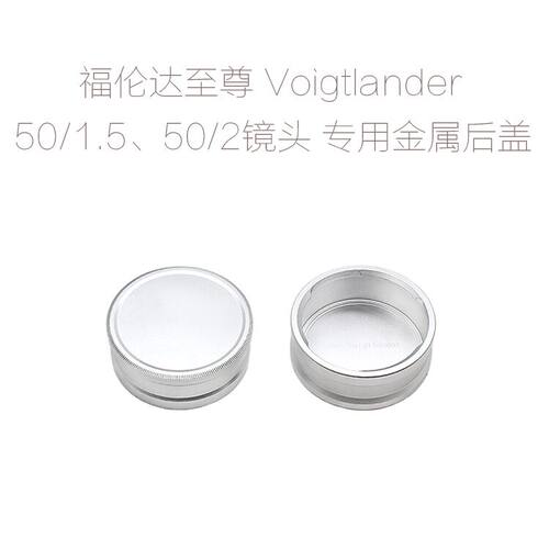 福伦达至尊 Voigtlander PROMINENT 50/1.5 50/2镜头专用金属后盖