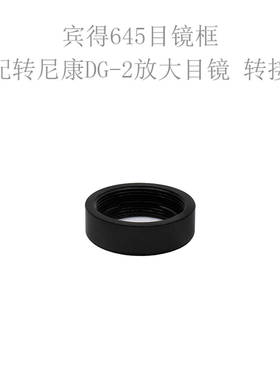 适用于 宾得 PENTAX 宾得 645 中幅胶片相机专用 目镜框 转接环