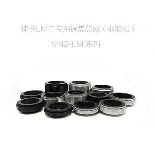 M42螺口镜头转Leica 调焦总成 M42 多种规格 可接驳天工环用