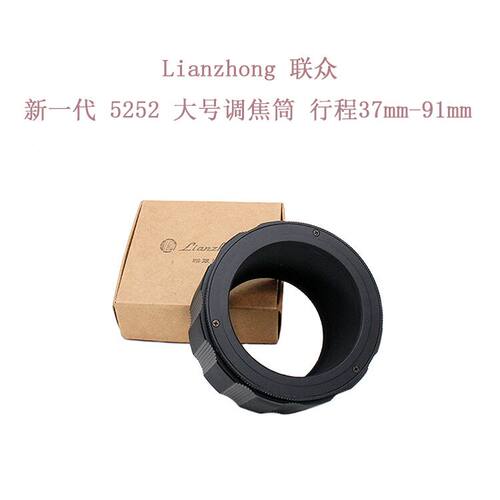 联众 5252 系列 M52-M52 调焦筒 37-91mm 铝壳铜芯 油润不松晃