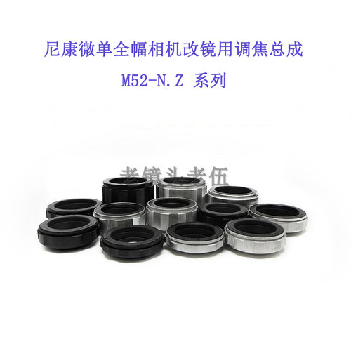 M52-N.Z 各行程 调焦筒 调焦总成 转接筒 铝壳铜芯 尼康微单机用