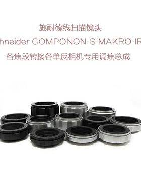 施耐德 APO-COMPONON MAKRO-IRIS 线扫镜转各单反相机用 调焦总成