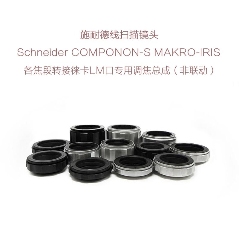 施耐德 APO-COMPONON MAKRO-IRIS 线扫镜头转徕卡LM口用 调焦总成
