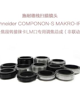 施耐德 APO-COMPONON MAKRO-IRIS 线扫镜头转徕卡LM口用 调焦总成