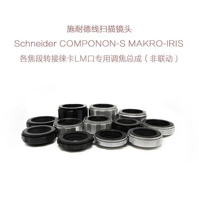 施耐德 APO-COMPONON MAKRO-IRIS 线扫镜头转徕卡LM口用 调焦总成