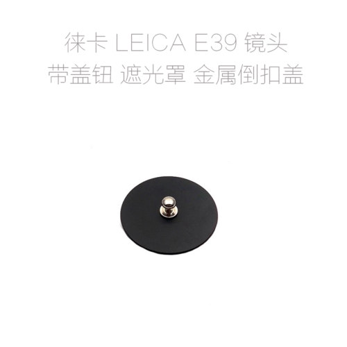 徕卡 E39 遮光罩专用 带盖纽 金属倒扣盖 非原厂