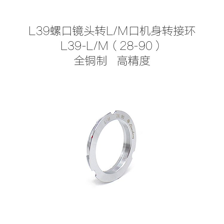 徕卡 Leica L39口镜头转L/M接环 L39-LM 28-90mm 6BIT版