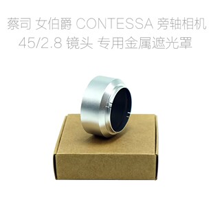 蔡司 女伯爵 CONTESSA 45/2.8 镜头专用 金属遮光罩/镜头前盖