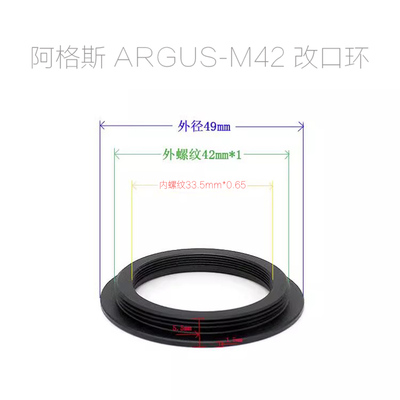 阿格斯 ARGUS-M42 改口环 M33.5-M42 转接环 改口配件