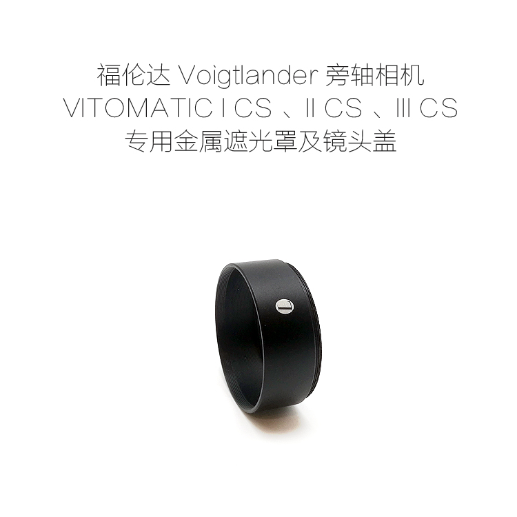 福伦达 Voigtlander VITOMATIC ICS IICS IIICS专用遮光罩+前盖