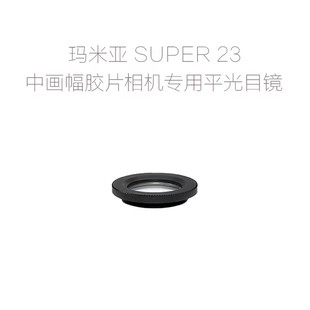 中畫幅膠片相機用 適用于瑪米亞 Super23 平光目鏡 MAMIYA 眼罩