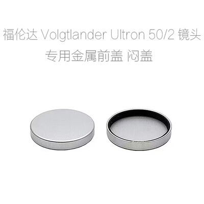 福伦达voigtlander IIa III IIICS IIIb 石库门50/2 镜头金属闷盖