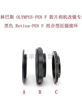 雷丁娜 Retina IIIC/IIa/II 改奥林巴斯OLYMPUS-PEN F 改口配件