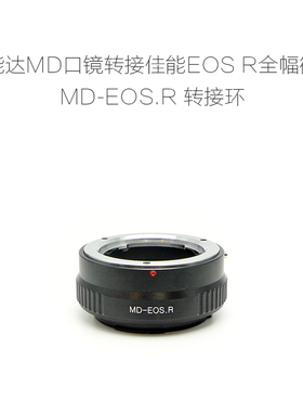 联众 MD-EOS.R RF 适用于美能达MD口镜头转佳能RF微单机用 转接环