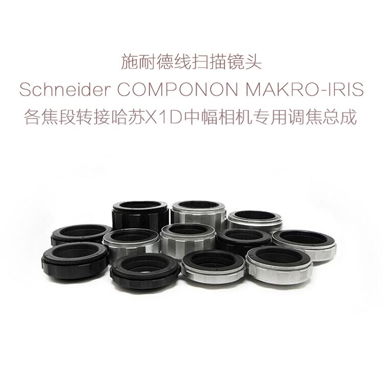 施耐德 APO-COMPONON MAKRO-IRIS线扫镜转哈苏X1D中幅用 调焦总成