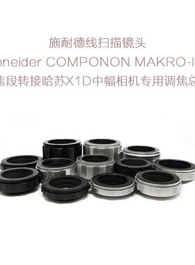 施耐德 APO-COMPONON MAKRO-IRIS线扫镜转哈苏X1D中幅用 调焦总成