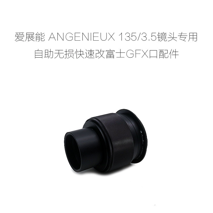爱展能 P.ANGENIEUX 135/3.5 镜头 改富士GFX中幅相机 改口配件