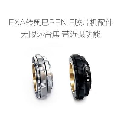 EXA-PEN F 转接微距环 爱克山泰口镜头转奥林巴斯OLYMPUS-PEN F用