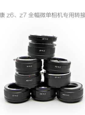 LM/LR/AI/EF/MD/FD/CY/OM/M42/PK口镜头转尼康N.Z微单机用 转接环