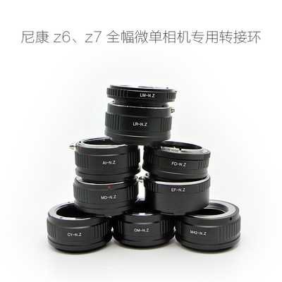 LM/LR/AI/EF/MD/FD/CY/OM/M42/PK口镜头转尼康N.Z微单机用 转接环
