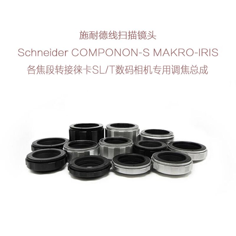 施耐德APO-COMPONON MAKRO-IRIS 线扫镜头转徕卡SL/T口用调焦总成