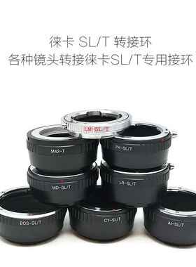 单反镜头转LEICA徕卡SL/T口相机转接环 AI/EOS/PK/MD/LM/CY/LR