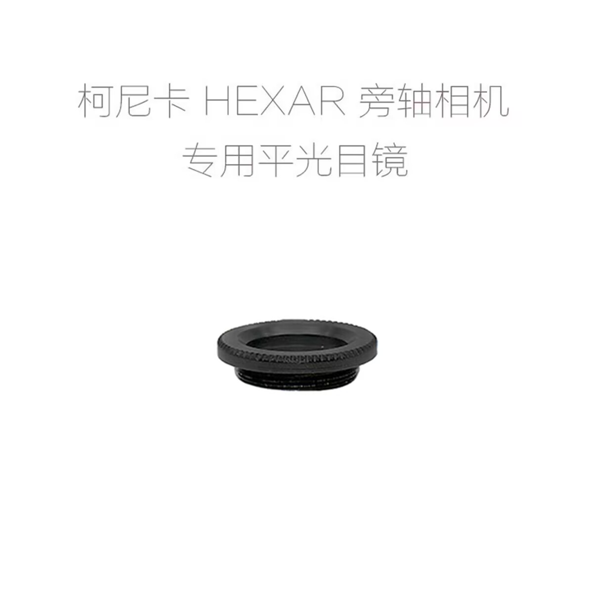 适用于 柯尼卡 巧思 KONICA HEXAR AF相机专用 平光目镜 目镜底座