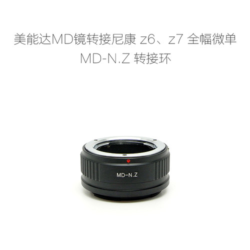 美能达转接环联众MD-N.Z