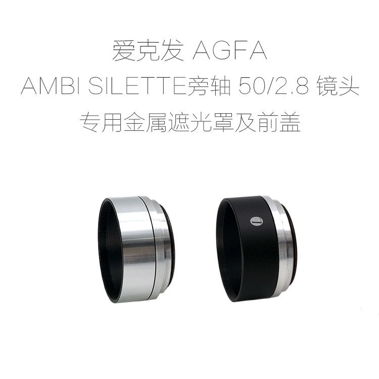 爱克发AGFA AMBI SILETTE旁轴 50/2.8 镜头专用 金属遮光罩+前盖