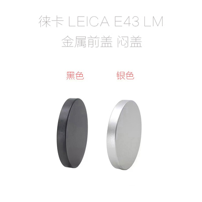 徕卡 E43 镜头 金属前盖 闷盖 适用于 LM 50/1.4