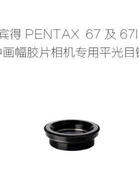 适用于 宾得 PENTAX 67及67II中幅胶片相机专用 平光目镜 眼罩