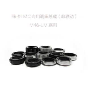 调焦总成 近摄环 转徕卡LM口 M46 机 各行程 数码 天工环用