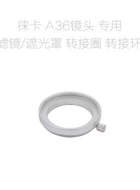 徕卡 Elmar A36 35/3.5 50/3.5 滤镜转接圈 适合外径36mm镜头使用
