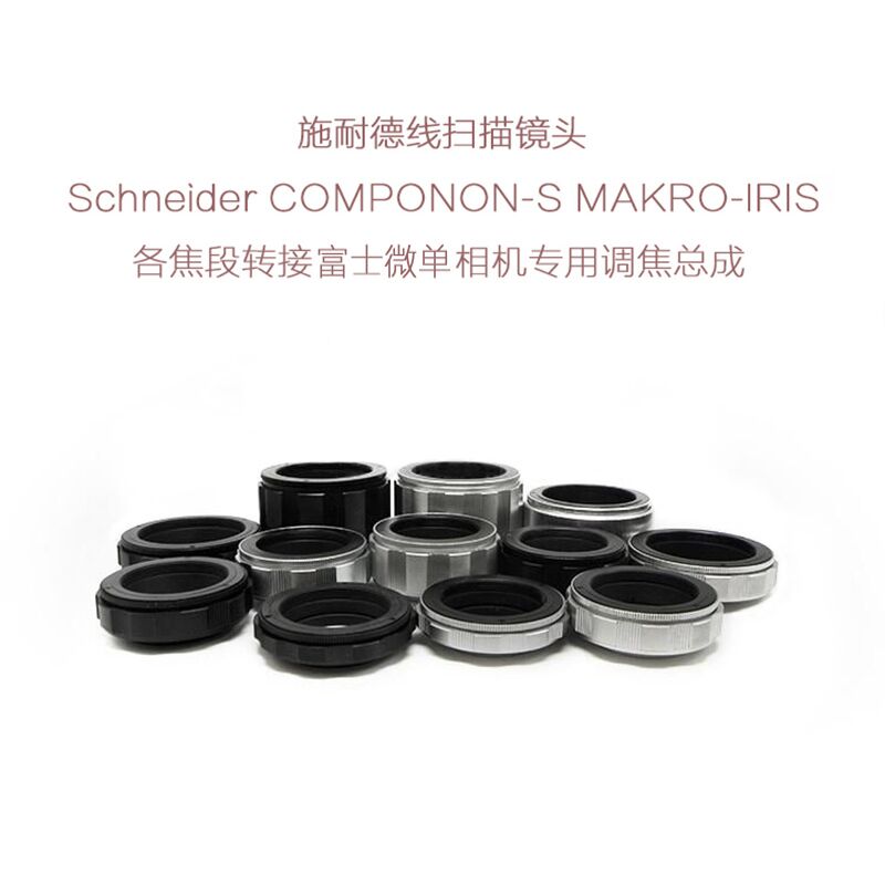 施耐德 APO-COMPONON MAKRO-IRIS线扫镜转富士FX口微单用调焦总成