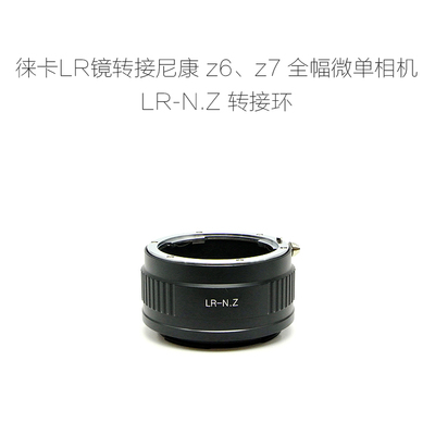 LR-N.Z转接环联众尼康微单用