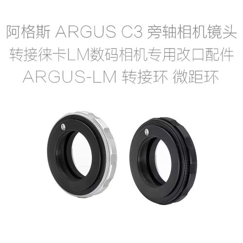 阿格斯 ARGUS C3 镜头改口总成 徕卡LEICA机用 近摄接环 ARGUS-LM
