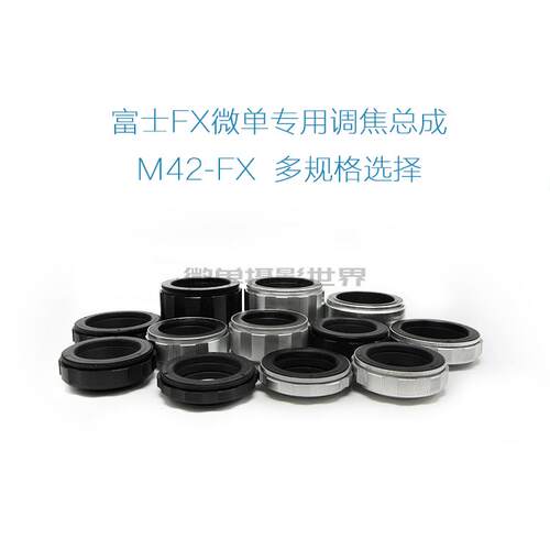M42-FX 各行程 调焦筒 调焦总成 铝壳铜芯 M42螺口转富士微单机用