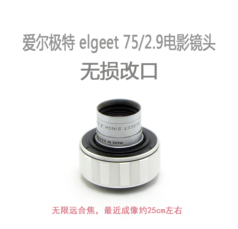 【镜头专业改口服务】爱尔极特 ELGEET 75/2.9电影镜头改口服务