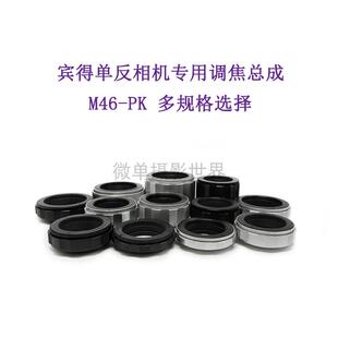 转接环 各行程 近摄环 适用于宾得单反相机用 调焦总成 M46