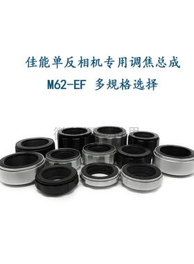 M62-EF/EOS 各行程 调焦总成 近摄环 转接环 适用于佳能单反机用