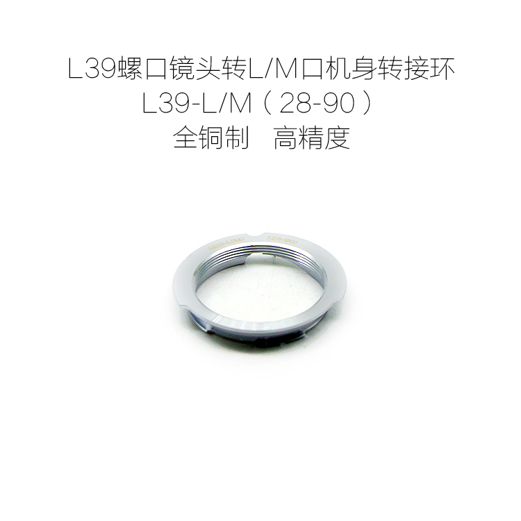 徕卡Leica L39口镜头转L/M机身接环 L39-L/M LM 28-90月牙版