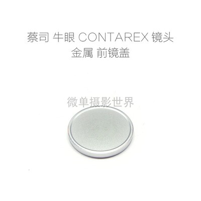联众配件 蔡司 牛眼 ZEISS CONTAREX 镜头专用 金属 镜头前盖