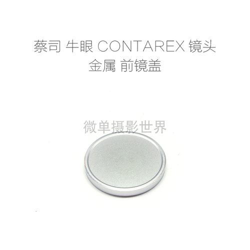 联众配件 蔡司 牛眼 ZEISS CONTAREX 镜头专用 金属 镜头前盖
