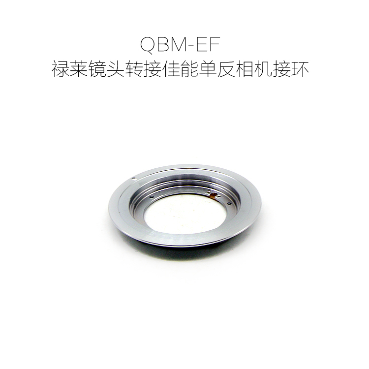 单反转接环 QBM-EF转接环 禄莱QBM口镜头转佳能单反EOS口转接环
