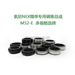 M52-E 各行程 调焦筒 调焦总成 转接筒 铝壳铜芯 索尼微单机用