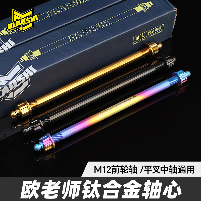 欧老师钛合金M12轴芯适用小牛九号极核前轮中轴芯配件