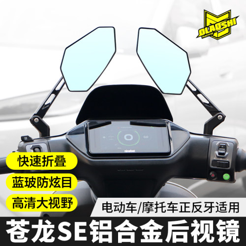 欧老师苍龙SE后视镜高清大视野