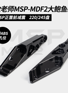 欧老师MSP MDF2 UF2比博士GS8前减震改装245大辐射鲍鱼卡钳转接码