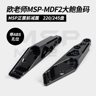 欧老师MSP MDF2 UF2比博士GS8前减震改装245大辐射鲍鱼卡钳转接码