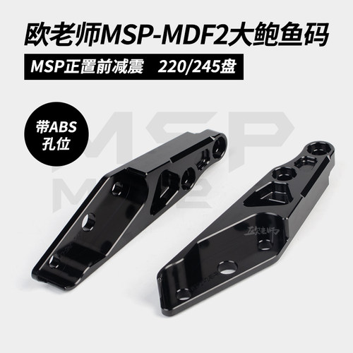 欧老师MSP MDF2 UF2比博士GS8前减震改装245大辐射鲍鱼卡钳转接码